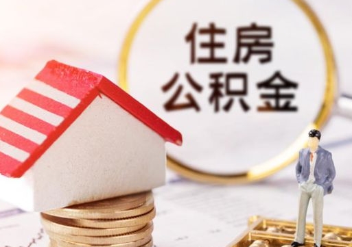 聊城怎么把住房公积金套出来（聊城公积金怎么能套出来）