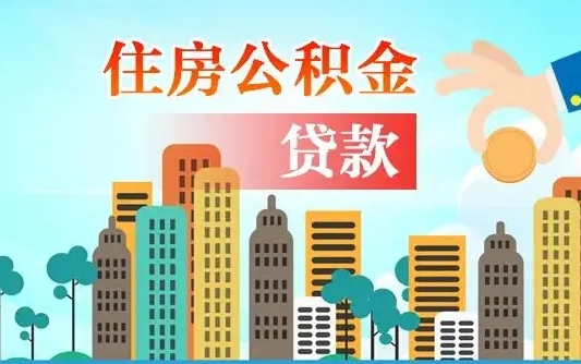 聊城不离职不买房怎么提取公积金（聊城欠了很多网贷想用公积金还）